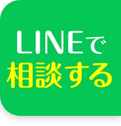 LINEで相談する