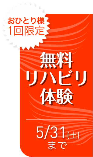 初回限定！特別リハビリ体験実施中！