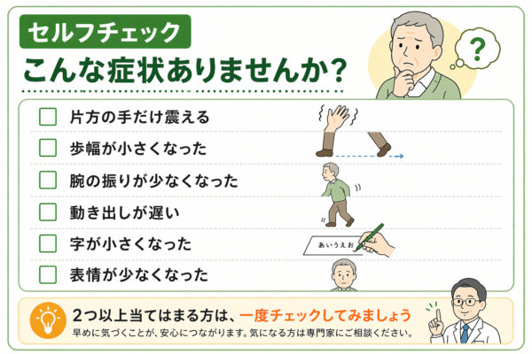 パーキンソン病の初期症状チェック