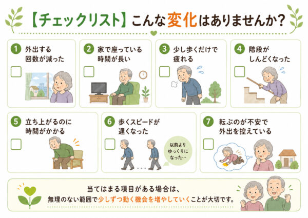 チェックリスト
こんな変化はありませんか?