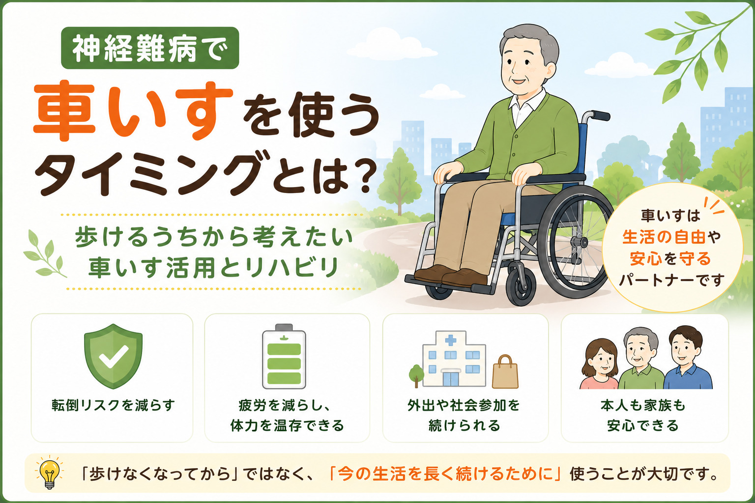 車いす 取りに来られる方 コラム】【神経難病で車いすを使うタイミングとは？】歩けるうちから